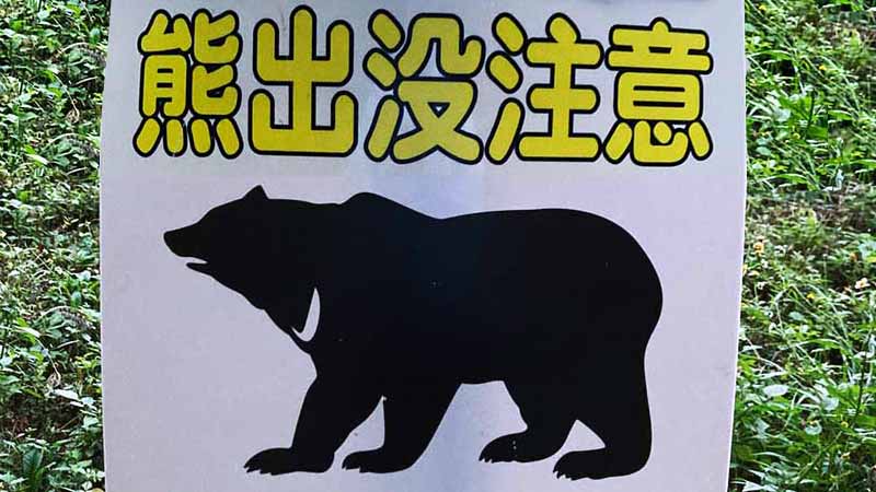 【クマ】維新・串田氏、わなで捕らえたクマも発砲の対象「おかしい」　国と水掛け論